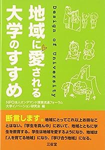 地域に愛される大学のすすめ(中古品)