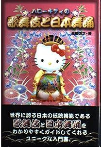 ハローキティの歌舞伎と日本舞踊(中古品)