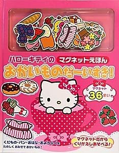 ハローキティのマグネットえほん おかいものだーいすき!(中古品)