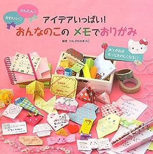 アイデアいっぱい!おんなのこのメモでおりがみ―かんたん!かわいい(中古品)