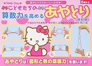 こどもたちの算数力を高めるあやとり(中古品)