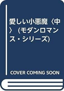 愛しい小悪魔〈中〉 (モダンロマンス・シリーズ)(中古品)