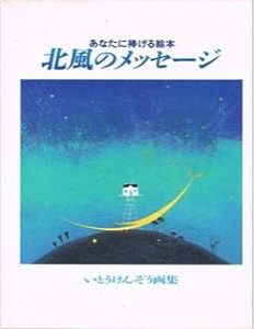 北風のメッセージ―いとうけんぞう画集(中古品)