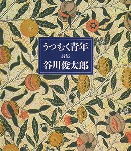 詩集 うつむく青年(中古品)