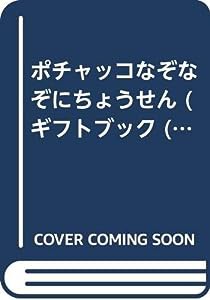 ポチャッコなぞなぞにちょうせん (サンリオギフトブック 39)(中古品)