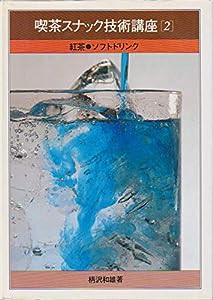 喫茶スナック技術講座 2 紅茶・ソフトドリンク(中古品)