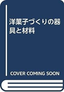 洋菓子づくりの器具と材料(中古品)