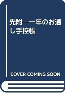 先附―一年のお通し手控帳(中古品)