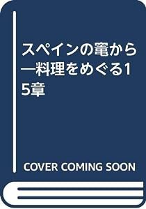 スペインの竃から—料理をめぐる15章(中古品)