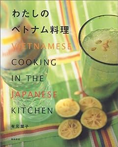 わたしのベトナム料理(中古品)