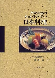 プロのためのわかりやすい日本料理(中古品)