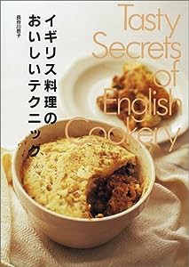 イギリス料理のおいしいテクニック(中古品)