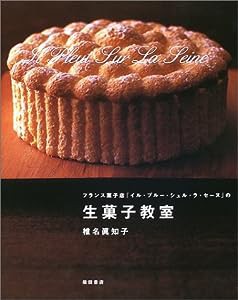 生菓子教室―フランス菓子店『イル・プルー・シュル・ラ・セーヌ』の(中古品)