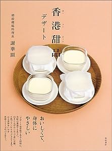 香港甜品―デザート(中古品)