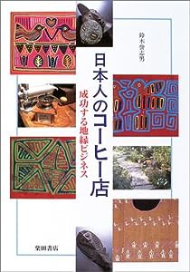 日本人のコーヒー店—成功する地縁ビジネス(中古品)