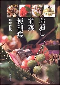 お通し前菜便利集(中古品)