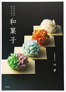 プロのためのわかりやすい和菓子(中古品)