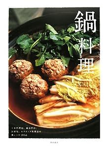 鍋料理―日本料理店、鍋専門店、居酒屋、エスニック料理店の鍋レシピ101品(中古品)