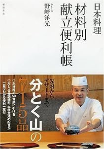 日本料理材料別献立便利帳(中古品)