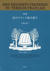 私のフランス地方菓子 新版(中古品)