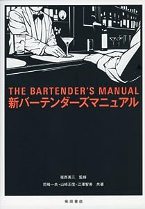 新バーテンダーズマニュアル(中古品)