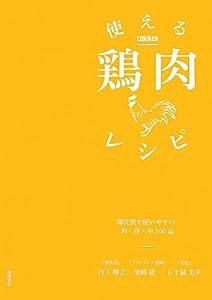 使える鶏肉レシピ: 部位別で使いやすい。和・洋・中100品(中古品)