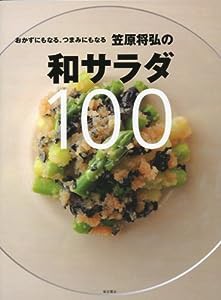 笠原将弘の和サラダ100: おかずにもなる、つまみにもなる(中古品)