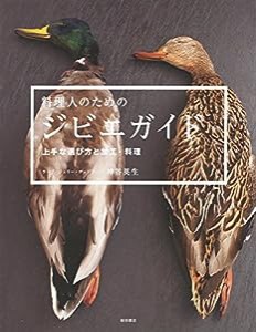 料理人のためのジビエガイド: 上手な選び方と加工・料理(中古品)