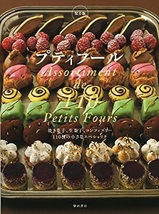 保存版 プティフール 〜焼き菓子、生菓子、コンフィズリー 110種の小さなスペシャリテ〜(中古品)