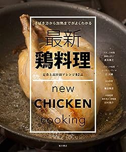 最新 鶏料理 -定番と部位別アレンジ82品-(中古品)