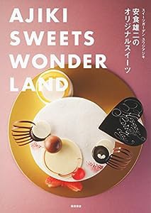 安食雄二のオリジナルスイーツ -AJIKI SWEETS WONDERLAND-(中古品)