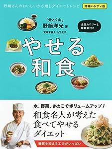 野崎さんのおいしいかさ増しダイエットレシピ: やせる和食(中古品)