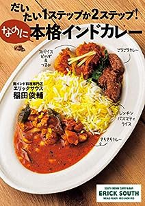 だいたい1ステップか2ステップ! なのに本格インドカレー(中古品)