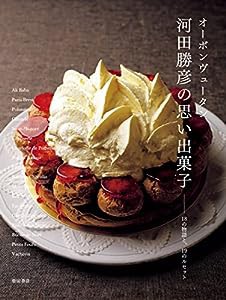 オーボンヴュータン 河田勝彦の思い出菓子(中古品)