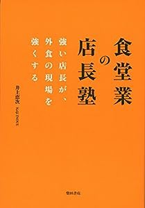 食堂業の店長塾: 強い店長が、外食の現場を強くする(中古品)