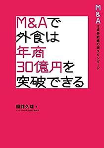 M&Aで外食は年商30億円を突破できる: M&Aは成長戦略のニュースタンダード(中古品)