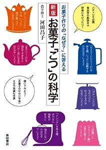 新版 お菓子「こつ」の科学: お菓子作りの「なぜ?」に答える(中古品)