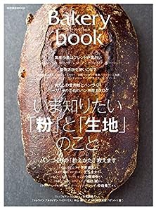 Bakery book [ベーカリーブック] vol.11 (柴田書店MOOK)(中古品)