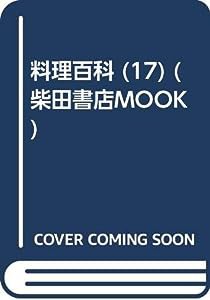 料理百科 第17号 特集:ステーキ・鉄板焼き・焼肉 イカ (柴田書店MOOK)(中古品)