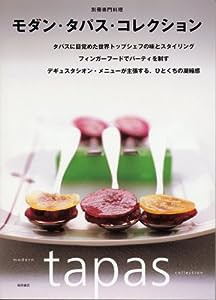 モダン・タパス・コレクション (別冊専門料理)(中古品)