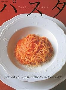 パスタ―注目の生パスタ5種大研究/乾燥パスタの「基本」と「展開力」 (別冊専門料理)(中古品)