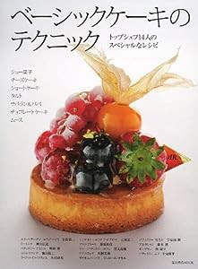 ベーシックケーキのテクニック（柴田書店MOOK）(中古品)