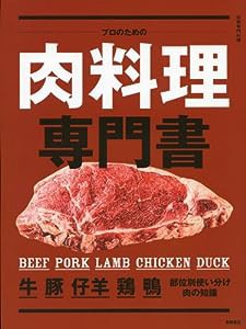 プロのための肉料理専門書 (別冊専門料理)(中古品)