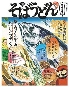 そばうどん2017 (柴田書店MOOK)(中古品)