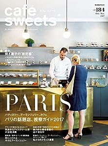 cafe-sweets (カフェ-スイーツ) vol.184 (柴田書店MOOK)(中古品)