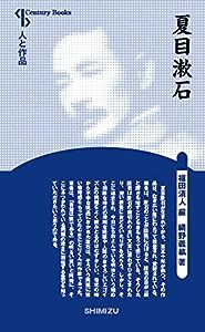 人と作品　夏目漱石 (Century Books—人と作品)(中古品)