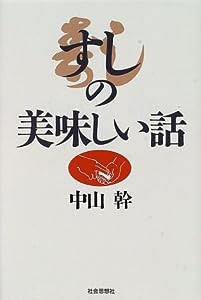 すしの美味しい話(中古品)