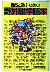 自然と遊ぶための野外雑学読本(中古品)