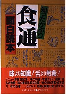 知ったかぶり食通面白読本(中古品)