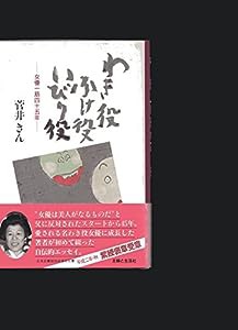 わき役ふけ役いびり役―女優一筋四十五年(中古品)